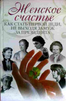 Книга Коровина Е. Женское счастье, 11-17341, Баград.рф
